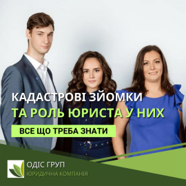 Кадастрові зйомки та роль юриста у них