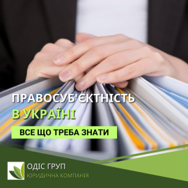 Правосуб'єктність в Україні
