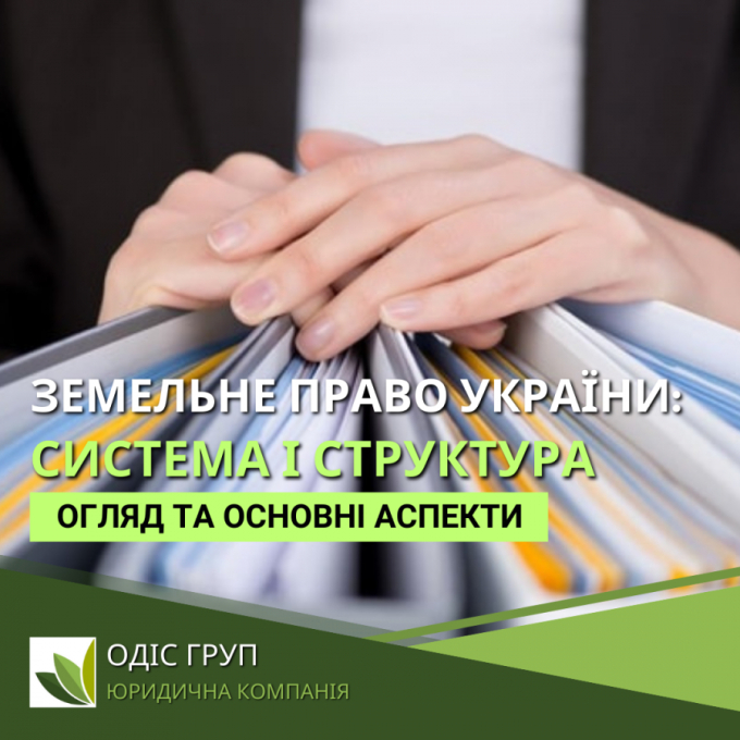 Система і структура земельного права України: Огляд та основні аспекти