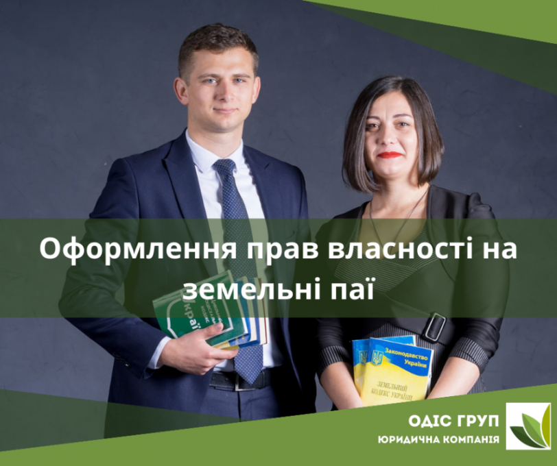 Оформлення прав власності на земельні паї