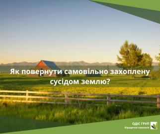 Як повернути самовільно захоплену сусідом землю?