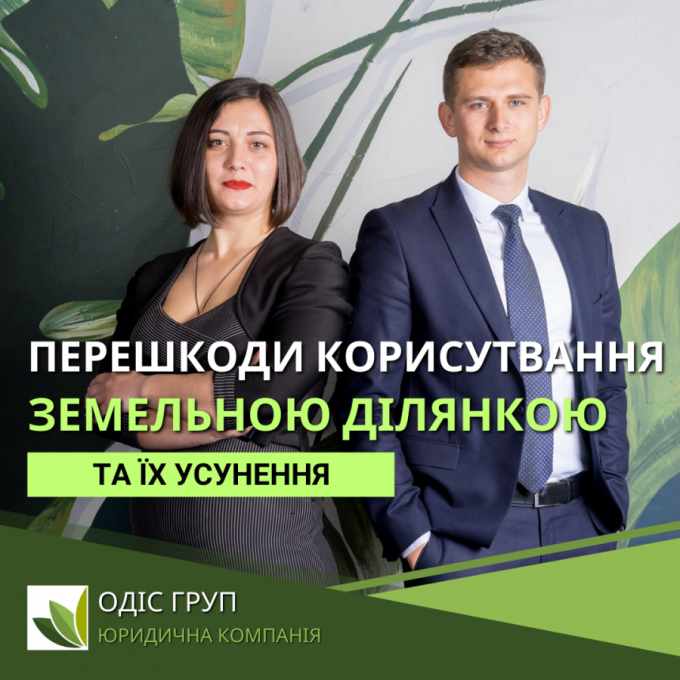 Усунення перешкод у корисутвання земельною ділянкою