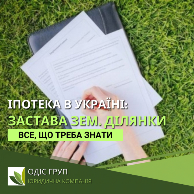 Іпотека в Україні: Застава земельної ділянки