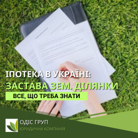 Іпотека в Україні: Застава земельної ділянки