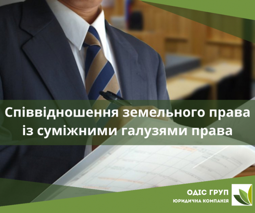 Співвідношення земельного права із суміжними галузями права
