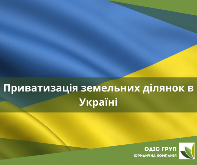 Приватизація земельних ділянок в Україні