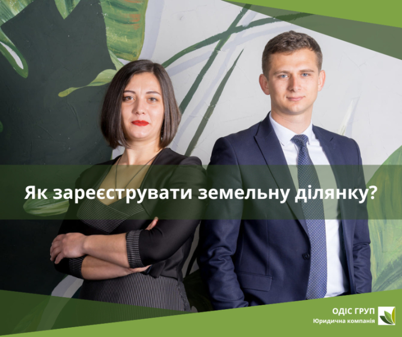 Як зареєструвати земельну ділянку?