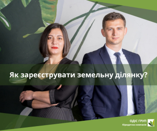 Як зареєструвати земельну ділянку?