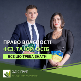 Набуття права власності на земельні ділянки фізичними та юридичними особами
