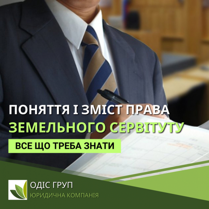 Поняття і зміст права земельного сервітуту в Україні