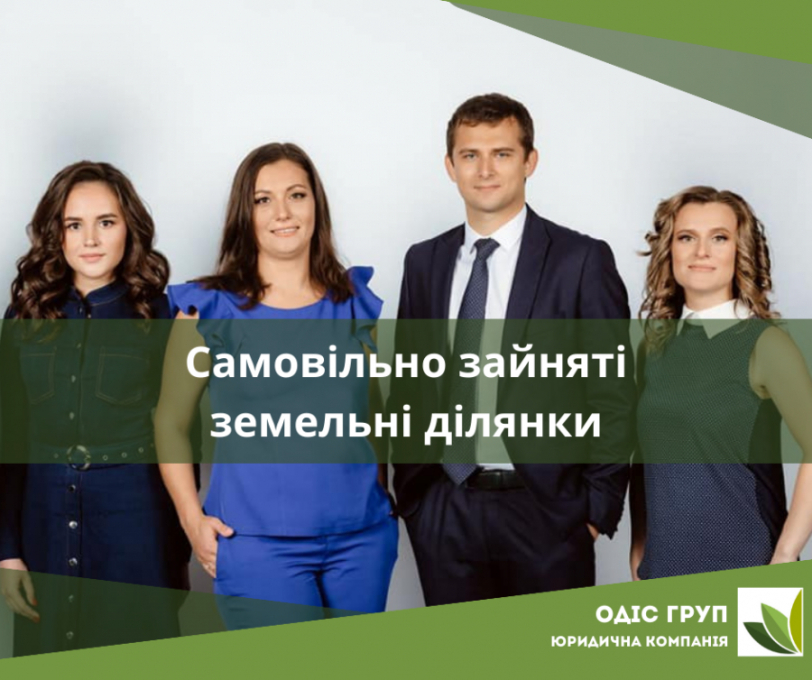 Самовільно зайняті земельні ділянки