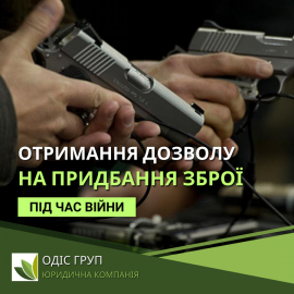 Отримання дозволу на придбання зброї під час війни