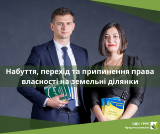 Набуття, перехід та припинення права власності на земельні ділянки
