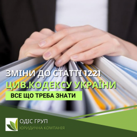Зміни до статті 1221 Цивільного кодексу України