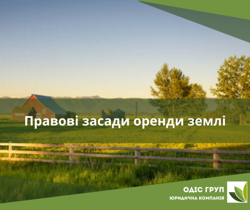 Правові засади оренди землі
