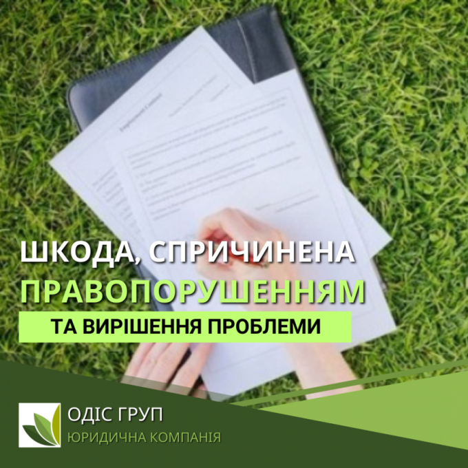 Шкода, спричинена земельним правопорушенням