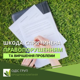 Шкода, спричинена земельним правопорушенням