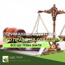 Протягом якого терміну спадкоємець може отримати свідоцтво про право на спадщину?