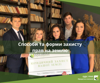 Способи та форми захисту прав на землю