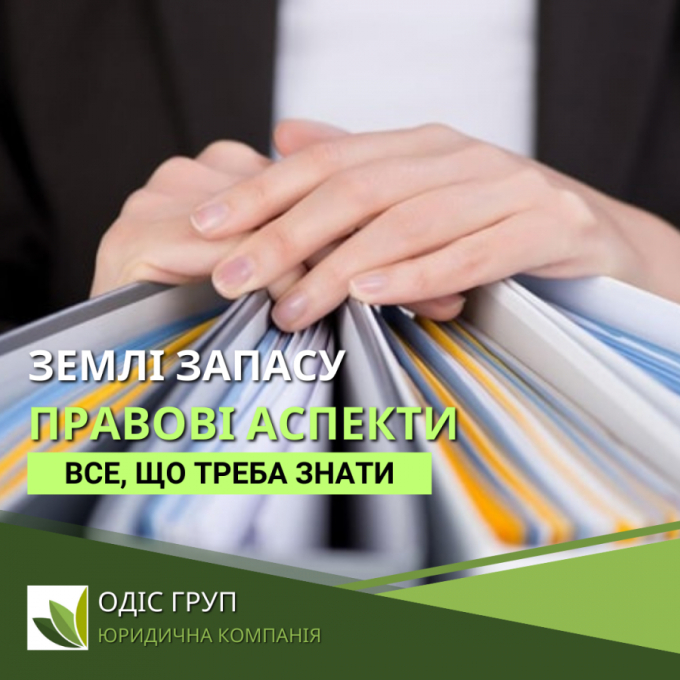 Землі запасу: правові аспекти і роль юридичної компанії