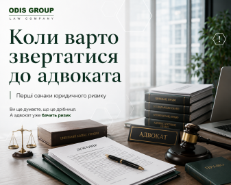 Коли варто звертатися до адвоката: перші ознаки юридичного ризику