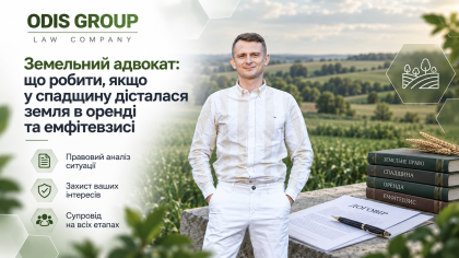 Адвокат із земельних питань: спадщина ділянок з орендою