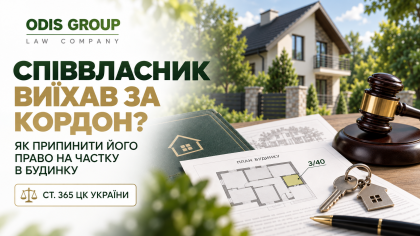 Як припинити право власності на частку в будинку, якщо співвласник виїхав за кордон (до РФ)?