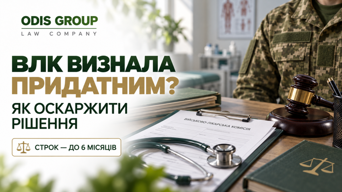 Адвокат з оскарження ВЛК: запит та захист прав