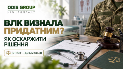 Адвокат з оскарження ВЛК: запит та захист прав
