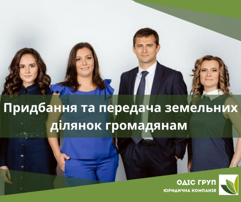 Умови і порядок придбання та передачі земельних ділянок громадянам
