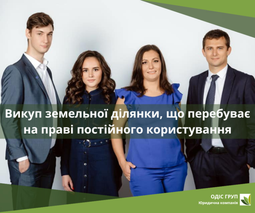 Викуп земельної ділянки, що перебуває на праві постійного користування