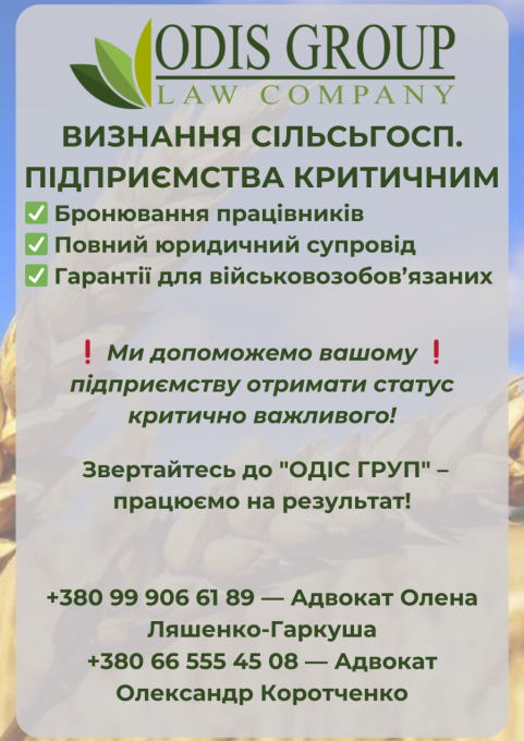 Визначення підприємства в галузі сільського господарства критично важливим для бронювання співробітників