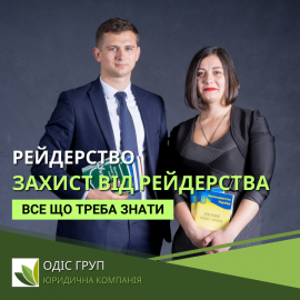 Рейдерство та захист від нього.