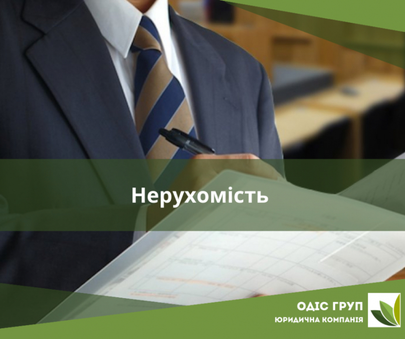 Нерухомість