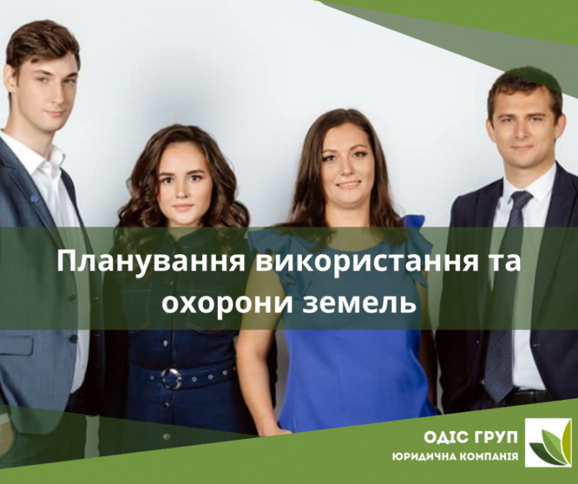 Планування використання та охорони земель