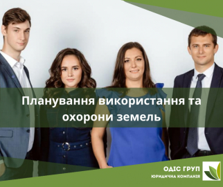 Планування використання та охорони земель
