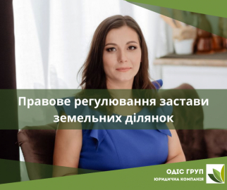 Правове регулювання застави земельних ділянок