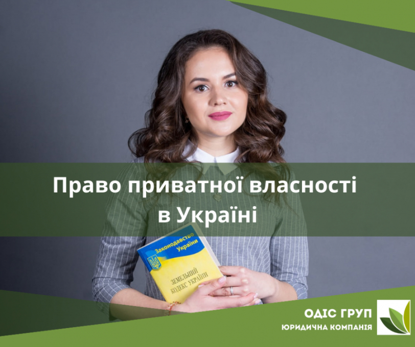 Право приватної власності в Україні