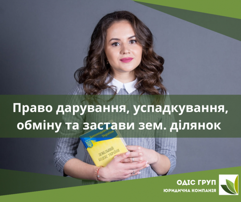 Право дарування, успадкування, обміну та застави земельних ділянок