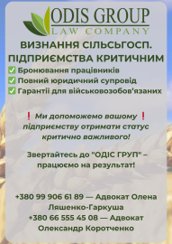 Визначення підприємства в галузі сільського господарства критично важливим для бронювання співробітників