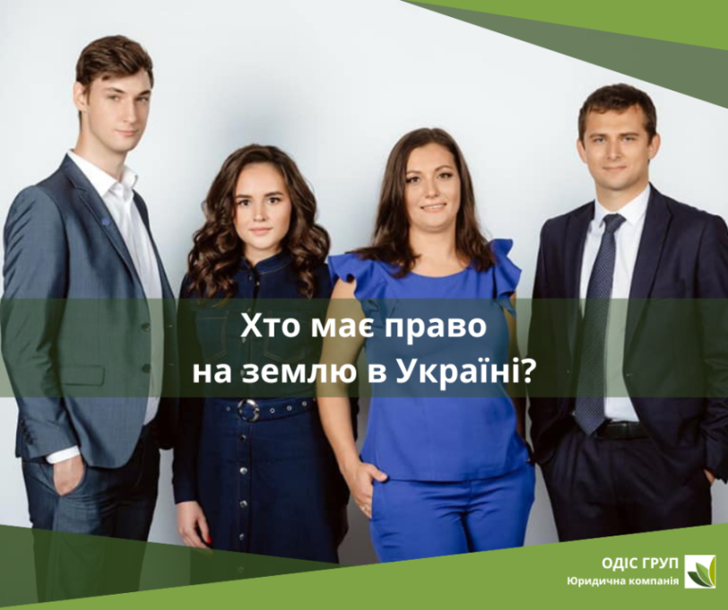 Хто має право на землю в Україні?