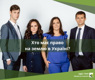 Хто має право на землю в Україні?