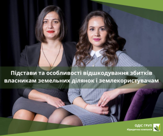 Підстави та особливості відшкодування збитків власникам земельних ділянок і землекористувачам