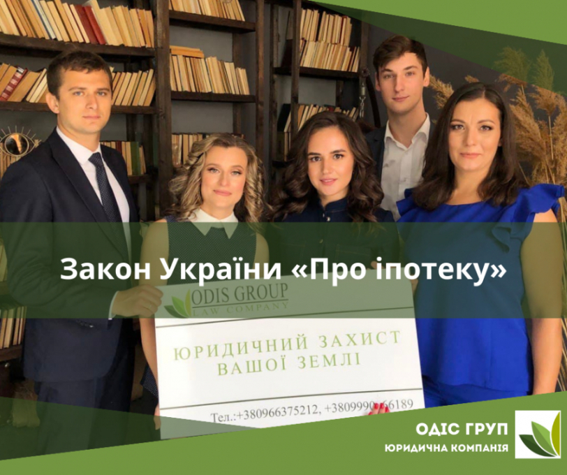 Закон України «Про іпотеку»