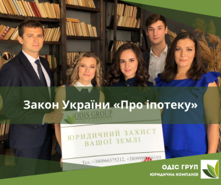 Закон України «Про іпотеку»