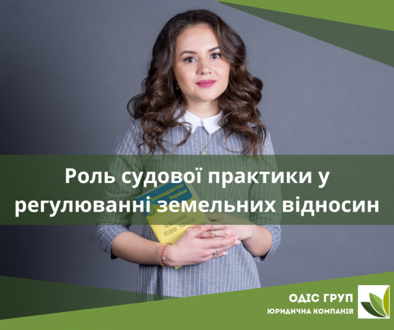 Роль судової практики у регулюванні земельних відносин