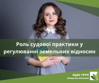 Роль судової практики у регулюванні земельних відносин