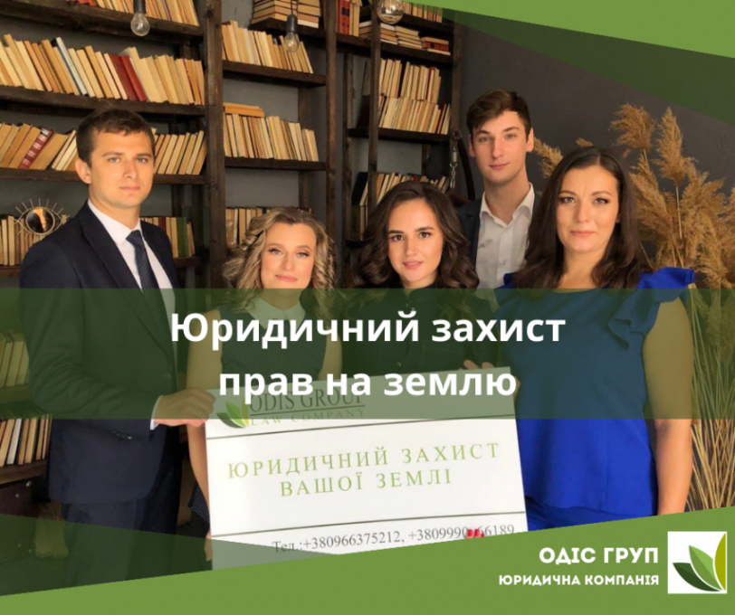 Юридичний захист прав на землю