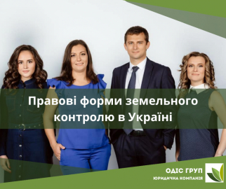 Правові форми земельного контролю в Україні