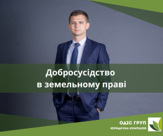 Добросусідство в земельному праві